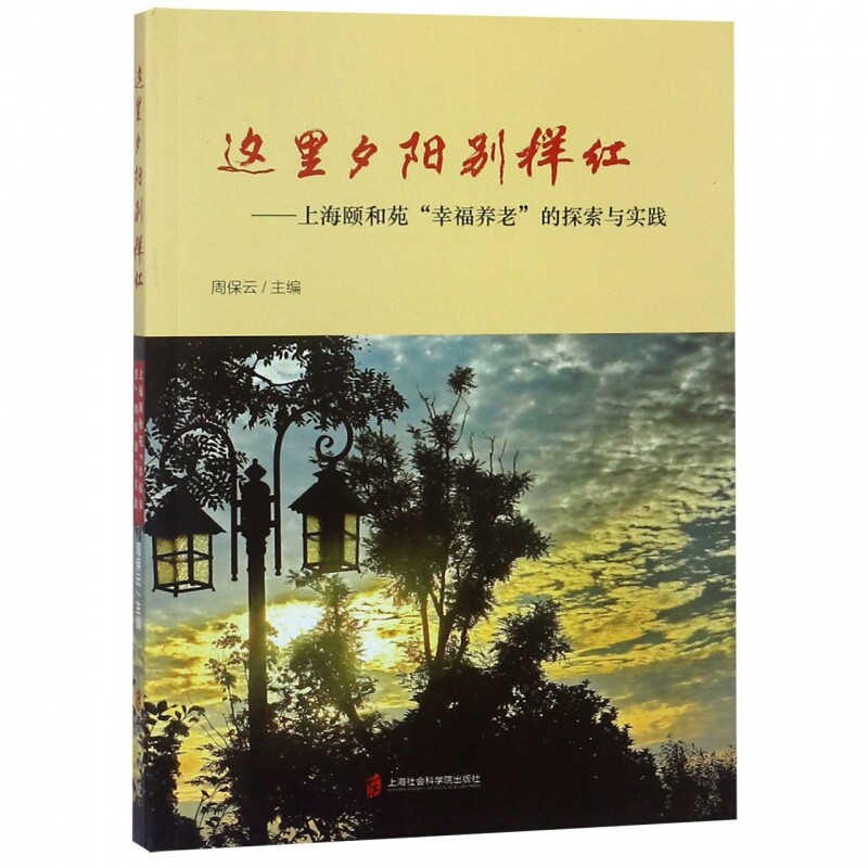 这里夕阳别样红--上海颐和苑幸福养老的探索与实践