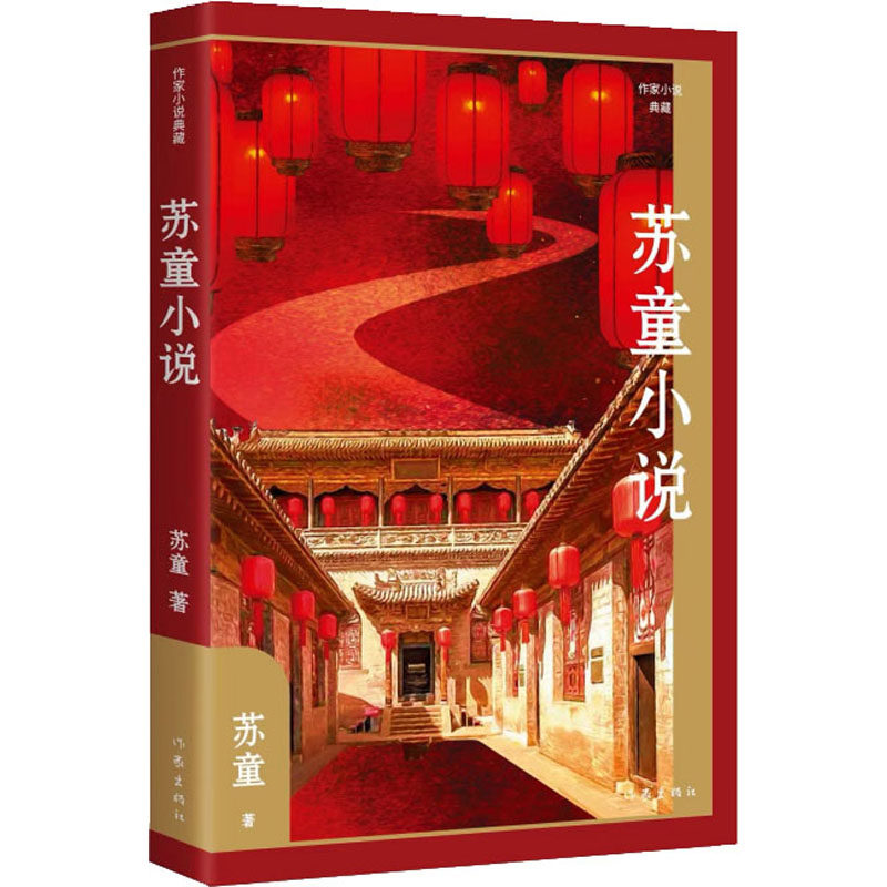 苏童小说 苏童 著 作家作品集 文学 作家出版社 图书