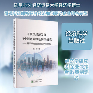 开放型经济发展与中国企业绿色转型研究---基于绿色全要素生产率视角经济理论、法规
