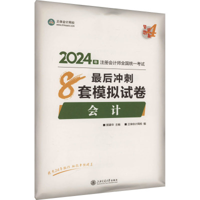 会计最后冲刺8套模拟试卷 2024：郭建华,正保会计网校 编 经济考试 经管、励志 上海交通大学出版社 图书