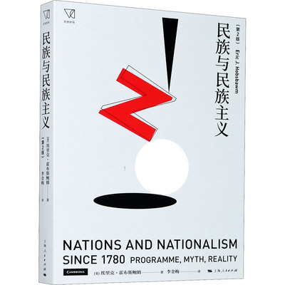 民族与民族主义(第2版)