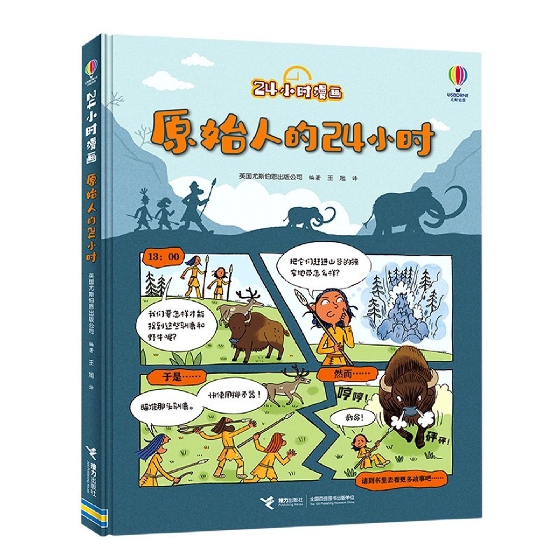 原始人的24小时/24小时漫画