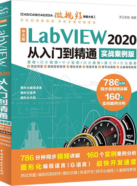 中文版LabVIEW 2020 从入门到精通 实战案例版 天工在线 水利水电出版社 新华书店正版