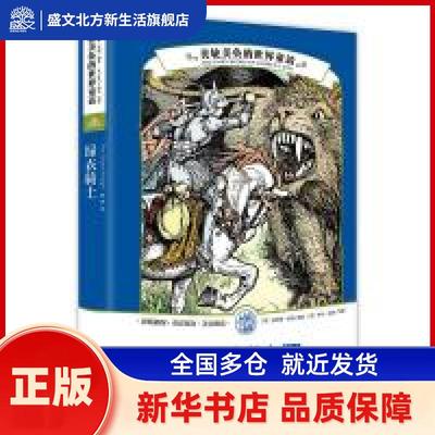 美轮美奂的世界童话:绿衣骑士 安德鲁·朗格 外语教学与研究出版社 新华书店正版