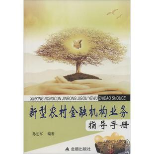 新型农村金融机构业务指导手册 孙艺军 著作 无 社 经管 励志 编者 金盾出版 财政金融 图书