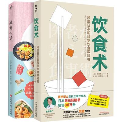 套装2册 饮食术 风靡日本的科学饮食教科书+减糖生活 (日)牧田善二 著 肖爽,梁永宣 译 等 家庭保健 生活 中国中医药出版社 等