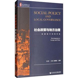 社会政策与地方治理 经验 欧洲和中国