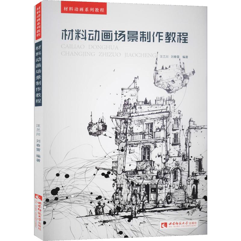 材料动画场景制作教程 汪兰川,刘春雷 著 艺术设计 艺术 西南师范大学出版社 图书