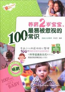 100个常识 林丽秀 中国轻工业出版 书籍正版 健康与养生 易被忽视 社 9787501993345 养育2岁宝宝