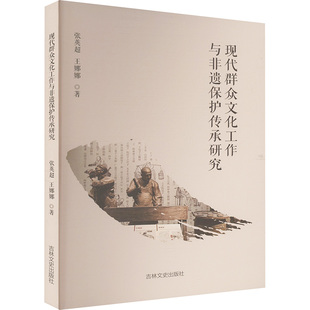 现代群众文化工作与非遗保护传承研究教学方法及理论