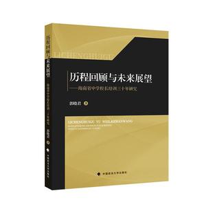 历程回顾与未来展望——海南省中学校长培训三十年研究 中国政法大学出版 书籍正版 郭晓君 9787576412055 社 社会科学