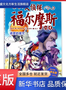 大侦探福尔摩斯(34速度的魔咒小学生版)