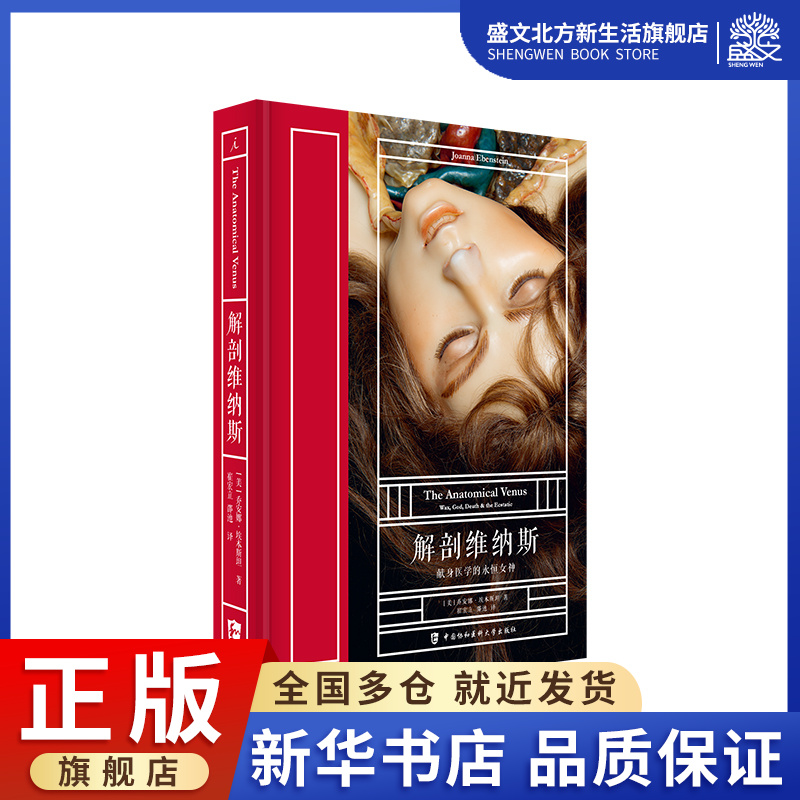 解剖维纳斯(献身医学的永恒女神)(精)