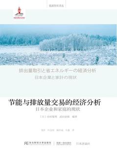 书籍正版 节能与排放量交易的经济分析：日本企业和家庭的现状 有村俊秀 东北财经大学出版社 经济 9787565430527