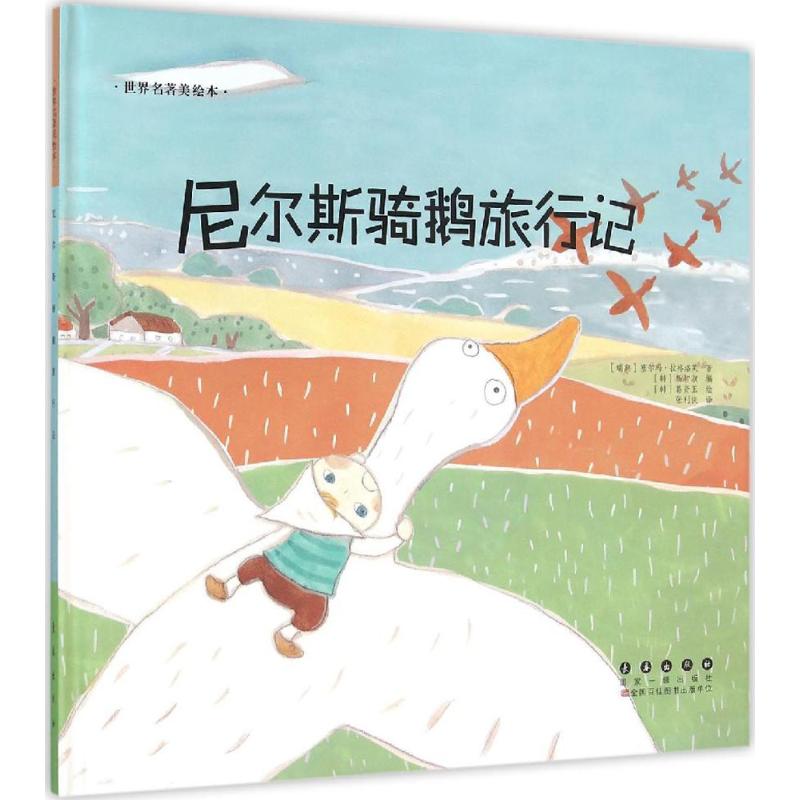 尼尔斯骑鹅旅行记绘本