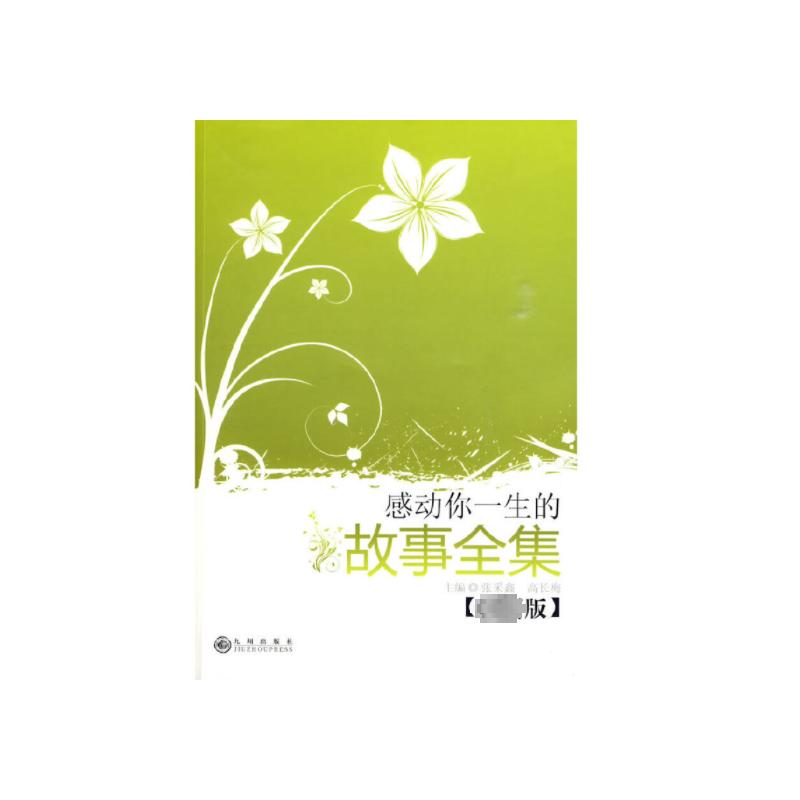 感动你一生的故事全集(近期新版)文教学生读物
