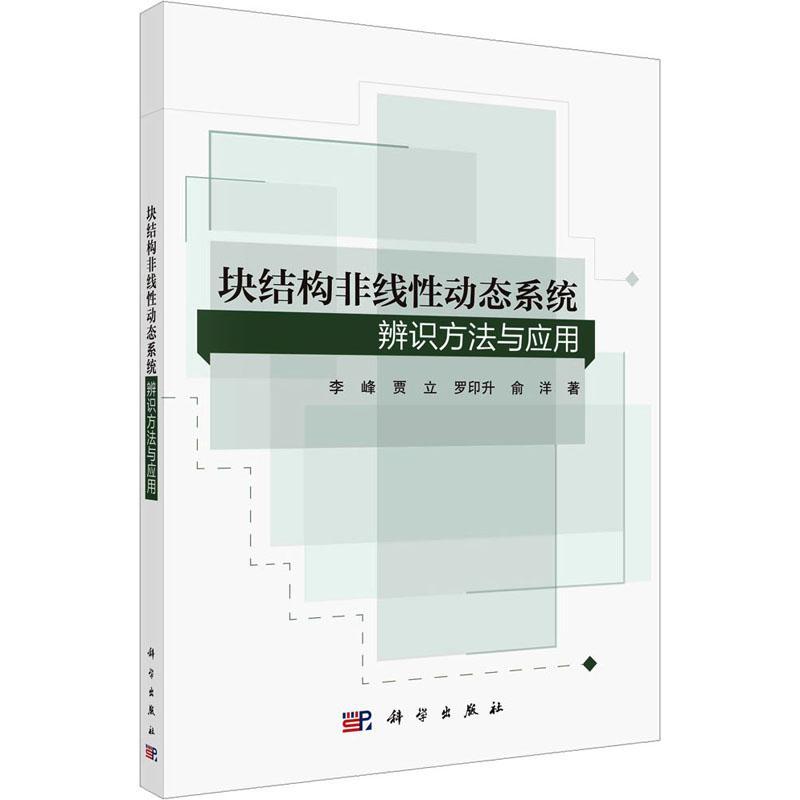 书籍正版 块结构非线动态系统辨识方法与应用 李峰 科学出版社 自然科学 9787030733788