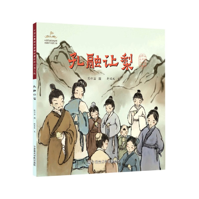 孔融让梨/中国经典民间故事绘本