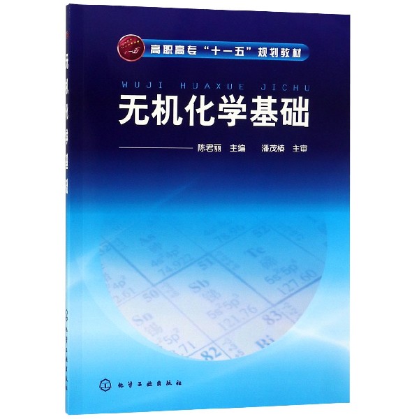 无机化学基础(高职高专十一五规划教材)