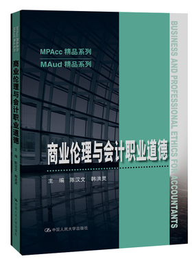 商业伦理与会计职业道德/MAud精品系列/MPAcc精品系列 陈汉文 韩洪灵 中国人民大学出版社 新华书店正版