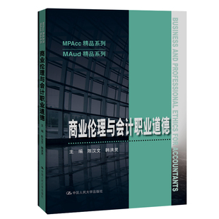 商业伦理与会计职业道德/MAud精品系列/MPAcc精品系列 陈汉文 韩洪灵 中国人民大学出版社 新华书店正版
