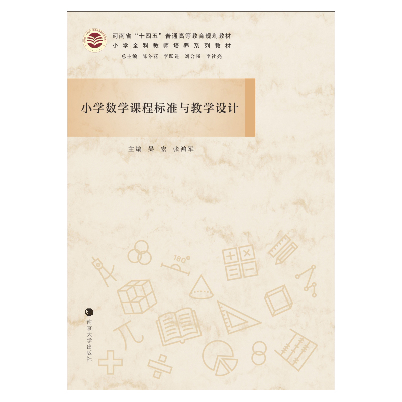 小学数学课程标准与教学设计大中专理科数理化
