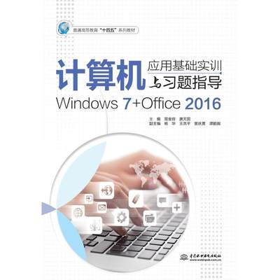 计算机应用基础实训与习题指导（Windows 7+Office 2016）（普通高等教育“十四五”系列教材）：周金容,唐天国 著