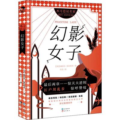 幻影女子 (美)康奈尔·伍尔里奇(Cornell Woolrich) 著 许言 译 外国科幻,侦探小说 文学 长江出版社 图书