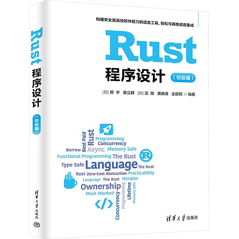 Rust程序设计(初级篇)编程语言
