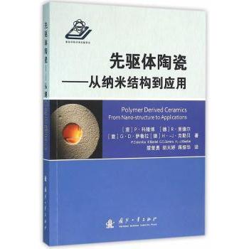 先驱体陶瓷:从纳米结构到应用:from nano-stucture to applictions (意)P·科隆博(P. Colombo)[等]著 9787118100334 新华书店正版
