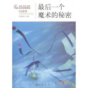 杨晓敏 著 著作 文学 社 杂文 秘密 最后一个魔术 创意卷 主编 地震出版 图书