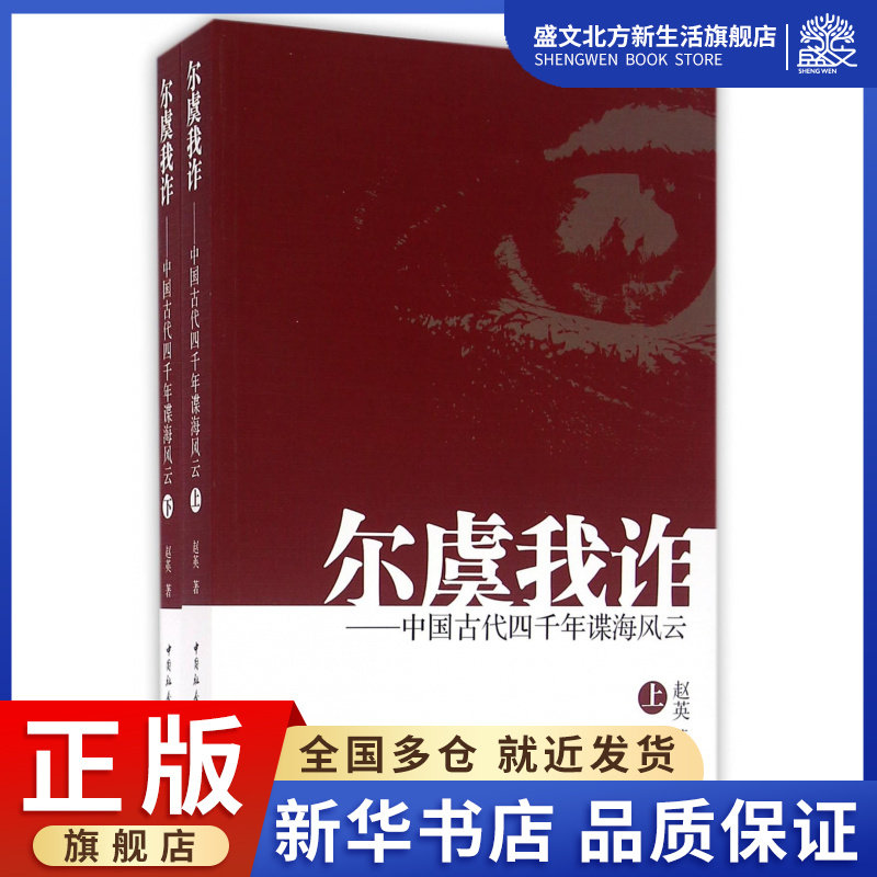 尔虞我诈--中国古代四千年谍海风云(上下)