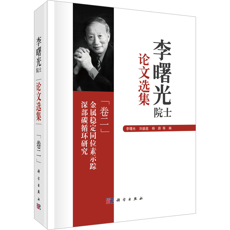 李曙光院士论文选集 卷二 金属稳定同位素示踪深部碳循环研究冶金、地质