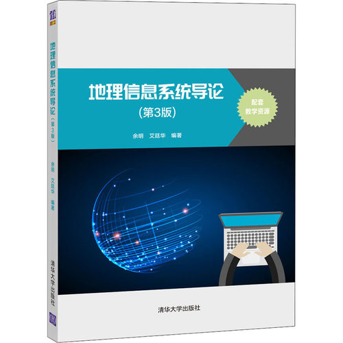 地理信息系统导论(第3版)：余明,艾廷华 编 大中专文科社科综合 大中专 清华大学出版社 图书