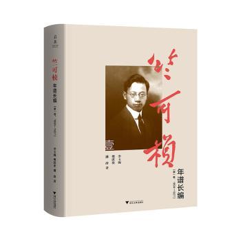 竺可桢年谱长编(卷)(1890-1927) 李玉海,樊洪业,潘涛 9787308248792 新华书店正版
