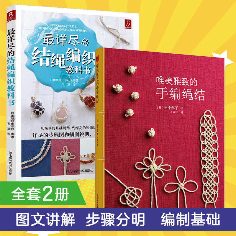 详尽的结绳编织教科书+唯美雅致的手编绳结（套装2册） 日本靓丽出版社著，（日）田中年子 著 河北科技出版社 新华书店正版,书籍/杂志/报纸,自由组合套装,淘宝优惠券,粉丝福利购,淘宝优惠卷