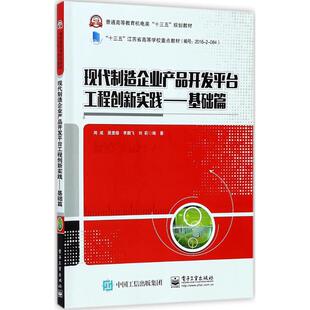 现代制造企业产品开发平台工程创新实践(基础篇)大中专理科机械