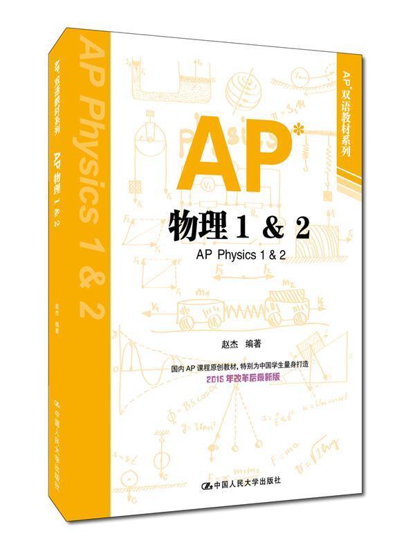 书籍正版 AP物理1&2 赵杰 中国人民大学出版社 外语 9787300228433