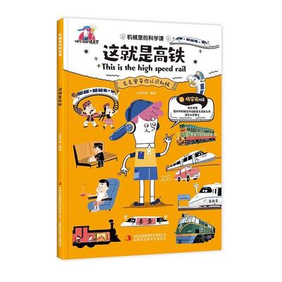 书籍正版 这是高铁/机械里的科学课 上尚印像绘 吉林出版集团股份有限公司 交通运输 9787558198489