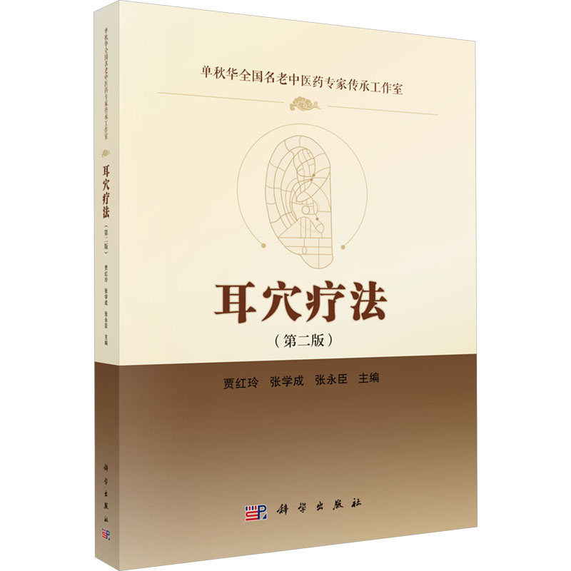 耳穴疗法(第2版)方剂学、针灸推拿