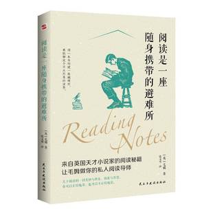 书籍正版 阅读是一座随身携带的避难所 毛姆张文明 民主与建设出版社 文学 9787513947008