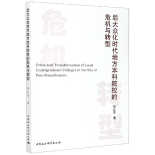 后大众化时代地方本科院校 危机与转型