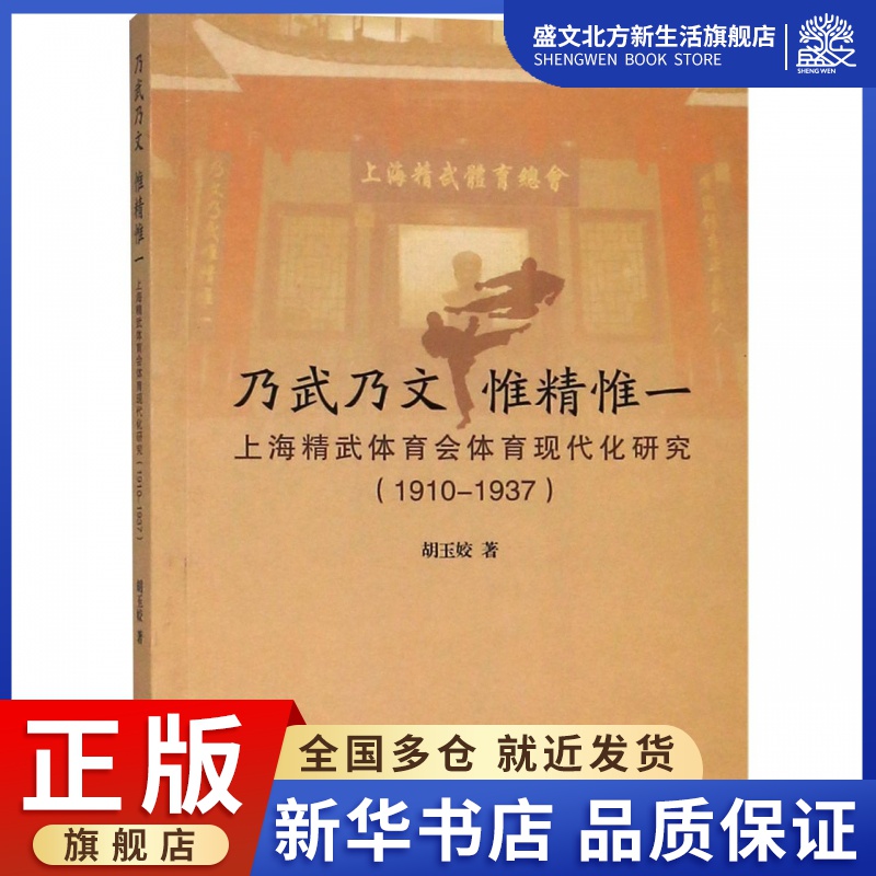 乃武乃文惟精惟一(上海精武体育会体育现代化研究1910-