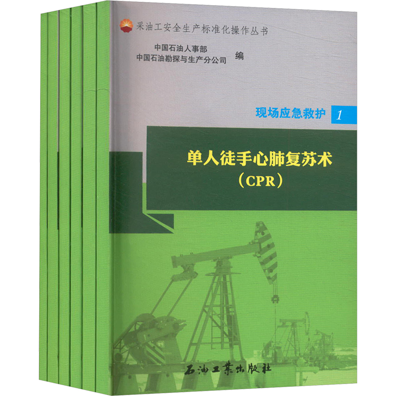 采油工安全生产标准化操作丛书 现场应急救护(共6册)化工技术