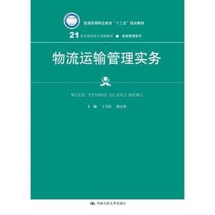 大中专文科经管 著 大中专 中国人民大学出版 图书 物流运输管理实务：王卫洁 社 范玉凤