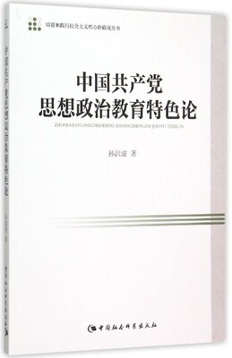 中国共产党思想政治教育特色论/培育和践行社会主义核心价值