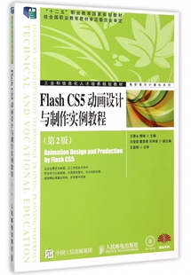 附光盘第2版 Flash CS5动画设计与制作实例教程