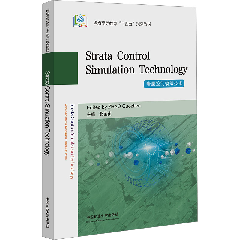 岩层控制模拟技术（Strata Control Simulation Techn大中专理科科技综合