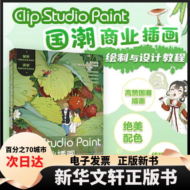 【新华书店】 Clip Studio Paint国潮商业插画绘制与设计教程 黄洵 编著 北京大学出版社图片
