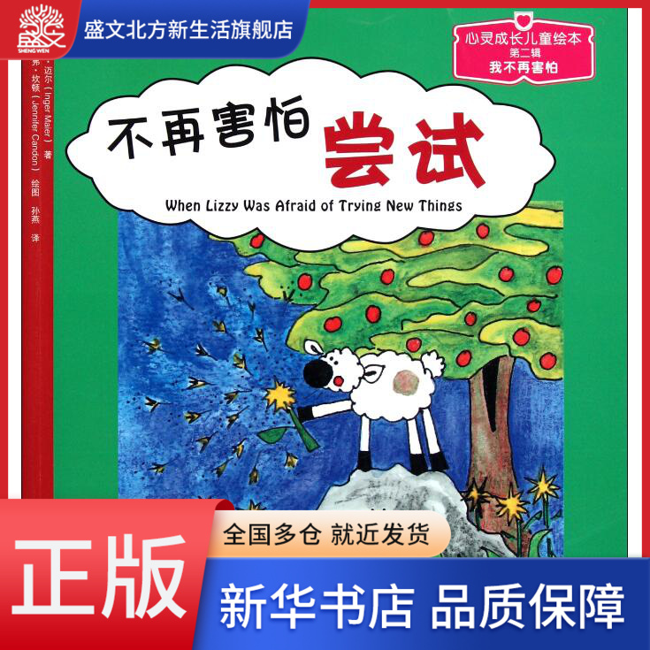 不再害怕尝试/心灵成长儿童绘本
